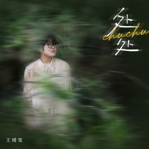 收聽王靖雯不月半的處處歌詞歌曲
