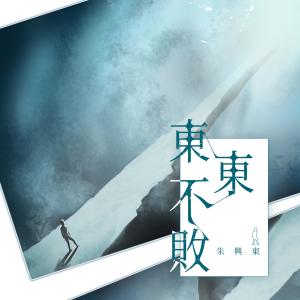 收聽朱興東的東東不敗歌詞歌曲