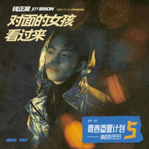 收聽錢正昊的對面的女孩看過來 (伴奏版) (伴奏)歌詞歌曲