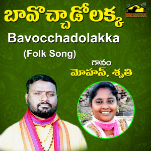 Listen to Bavocchadolakka song with lyrics from Mohan