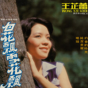 Dengarkan lagu 晚鐘 (修复版) nyanyian 王芷蕾 dengan lirik