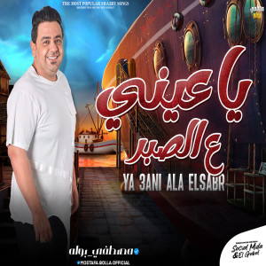 Listen to باعينى ع الصبر song with lyrics from مصطفى بوله