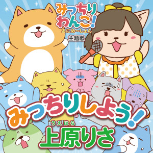 收聽Risa Uehara的Mitchiri Shiyo!歌詞歌曲