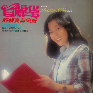 Listen to 小城故事 song with lyrics from 白麗華