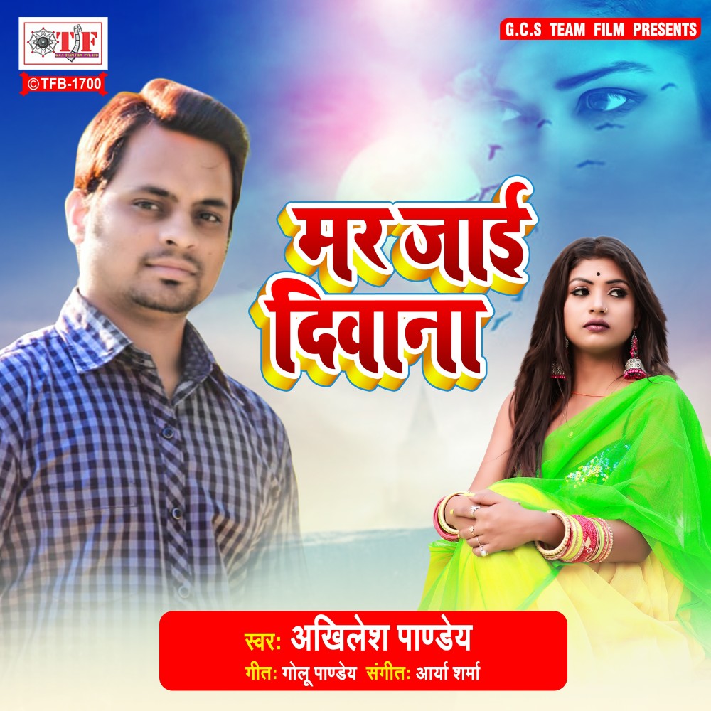 Mar Jaai Deewana