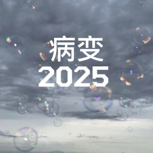 Album 病变2025 from shake9