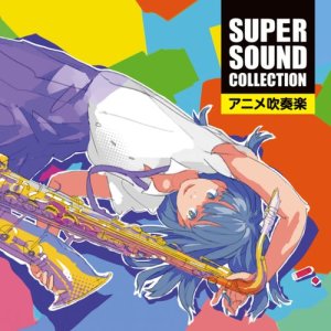 อัลบัม SUPER SOUND COLLECTION 動畫管樂曲 ศิลปิน 織田浩司
