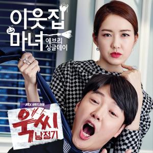 Album 욱씨남정기 (Original Television Soundtrack) Pt. 1 oleh Every Single Day