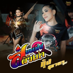收聽กุ้ง สุภาพร สายรักษ์的ส่องเฟสผัวเก่า歌詞歌曲