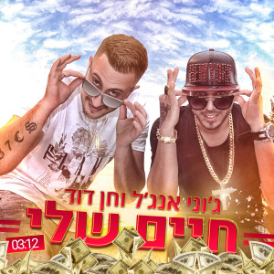 Listen to Haim Sheli song with lyrics from Johnny Angel