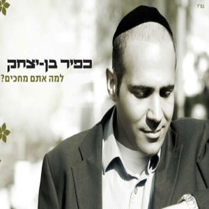 Kfir Ben Itzhak的专辑Lema Atem Mechakim