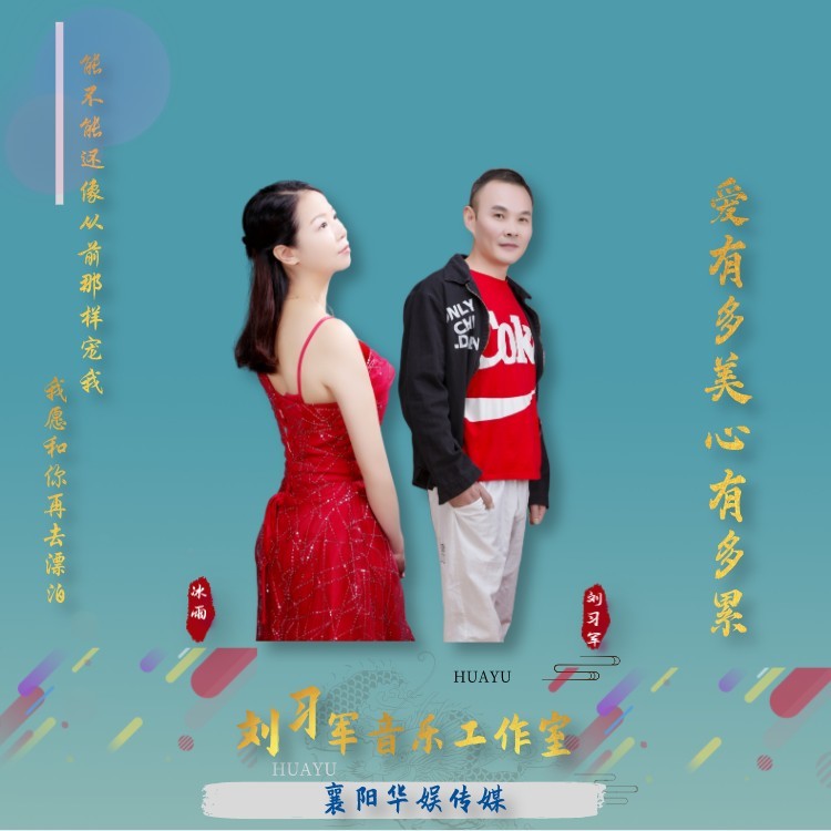 爱有多美心有多累（对唱版） (完整版)