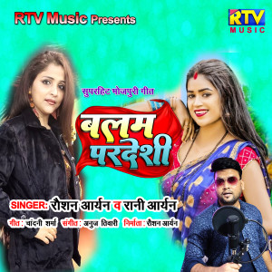 收聽Roshan Aryan的Mat Ja Balam Pardesi Aa Ja Pila Du Tujhe Desi (Bhojpuri)歌詞歌曲