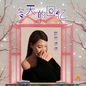 Album 冬天的回忆 from 东方依依