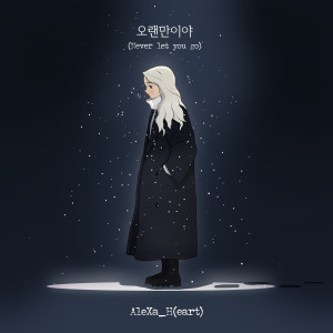 ดาวน์โหลดและฟังเพลง Never let you go พร้อมเนื้อเพลงจาก 알렉사
