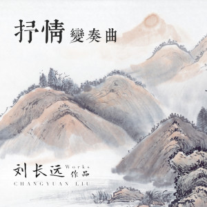 Album 抒情变奏曲 from 刘长远.