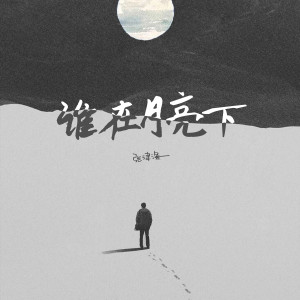 Album 谁在月亮下 from 张津涤