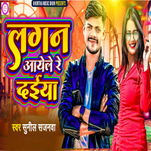 Sunil Sajanwa的專輯Lagan Ayele Re Daiya