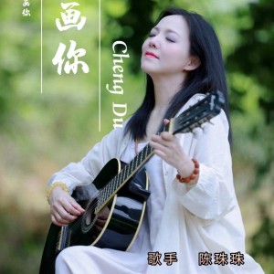 Listen to 画你 (完整版) song with lyrics from 陈珠珠