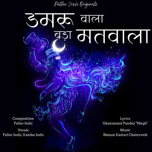 Listen to डमरू वाला बड़ा मतवाला song with lyrics from Pallav Joshi