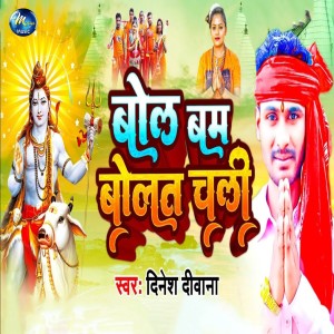 Dinesh Deewana的专辑Bolbam Bolat Chali