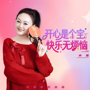 Album 开心是个宝 快乐无烦恼 from 小琢