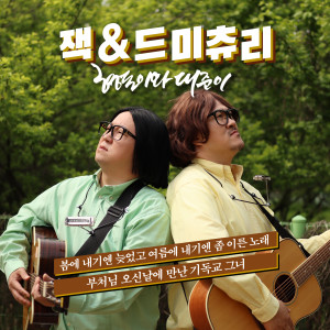 Album Jack & Dmitri from 형돈이와 대준이