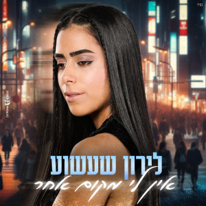Album אין לי מקום אחר from 