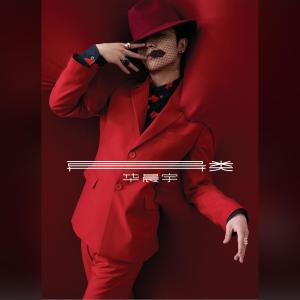 ดาวน์โหลดและฟังเพลง 国王与乞丐 พร้อมเนื้อเพลงจาก 華晨宇