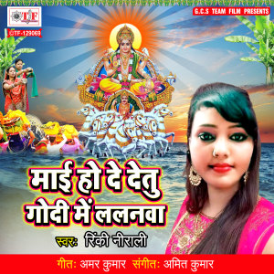 ดาวน์โหลดและฟังเพลง Maai Ho De Detu Godi Me Lalanwa พร้อมเนื้อเพลงจาก Rinki Nirali