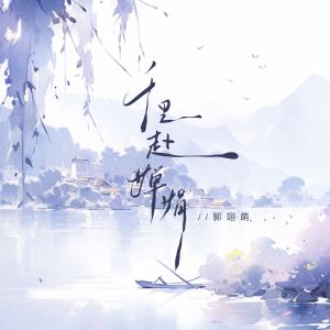 Listen to 千里赴婵娟 (伴奏) song with lyrics from 郭翊萌