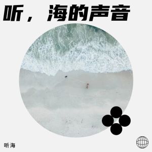 收聽聽海的紅綠燈 (cover: 鄭融) (完整版)歌詞歌曲