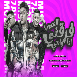 收聽Mody Amin的النصيب فرقنى انا وانتى歌詞歌曲