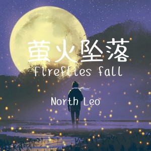 收聽North Leo的螢火墜落 (完整版)歌詞歌曲