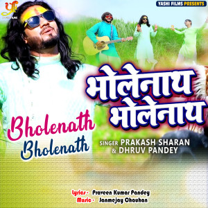 ดาวน์โหลดและฟังเพลง Bholenath Bholenath (IVY Music) พร้อมเนื้อเพลงจาก Prakash Sharan