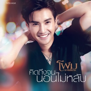 ดาวน์โหลดและฟังเพลง คิดถึงจนนอนไม่หลับ พร้อมเนื้อเพลงจาก โฬม อาร์สยาม