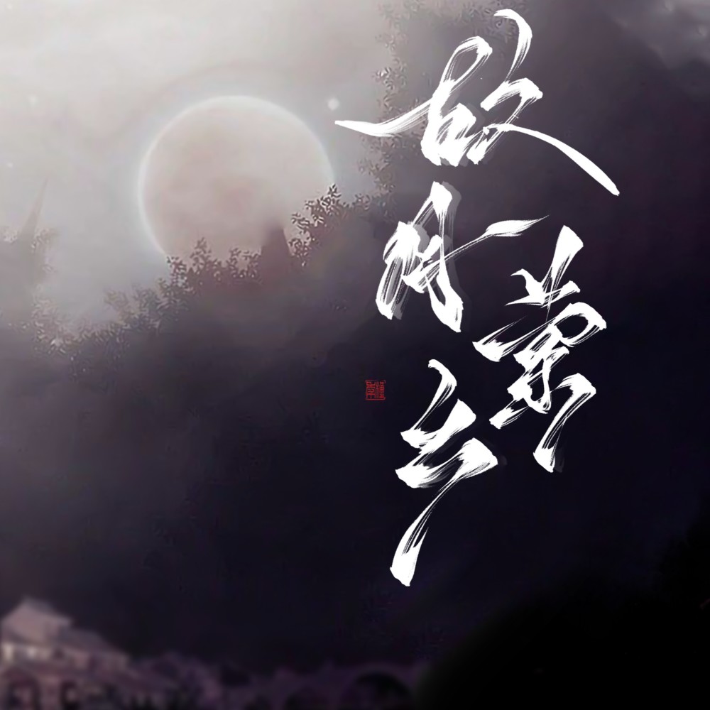 故月萦乡 和声伴奏 (伴奏)