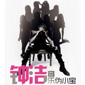 Listen to 分手假期 song with lyrics from 钟洁