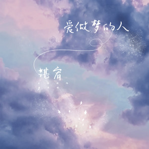 收聽諶宥的愛做夢的人歌詞歌曲