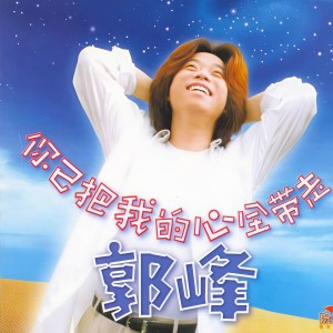 收聽郭峰的你已把我的心全帶走歌詞歌曲