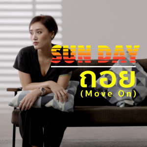 Sunday的专辑ถอย (Move On) - Single