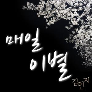 Kim Yeon Ji的專輯매일 이별