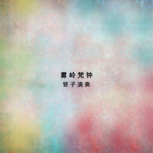 收聽民族樂團的江河水歌詞歌曲