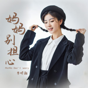 收听李昕融的妈妈别担心歌词歌曲