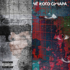 Dengarkan Чё кого сучара (Explicit) lagu dari полдозы dengan lirik