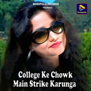 收听Samir Kumar的College Ke Chowk Main Strike Karunga歌词歌曲