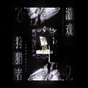 Album 狩猎者游戏——《我只喜欢你的人设》夏习清&周自珩原创同人曲 from 炊饭