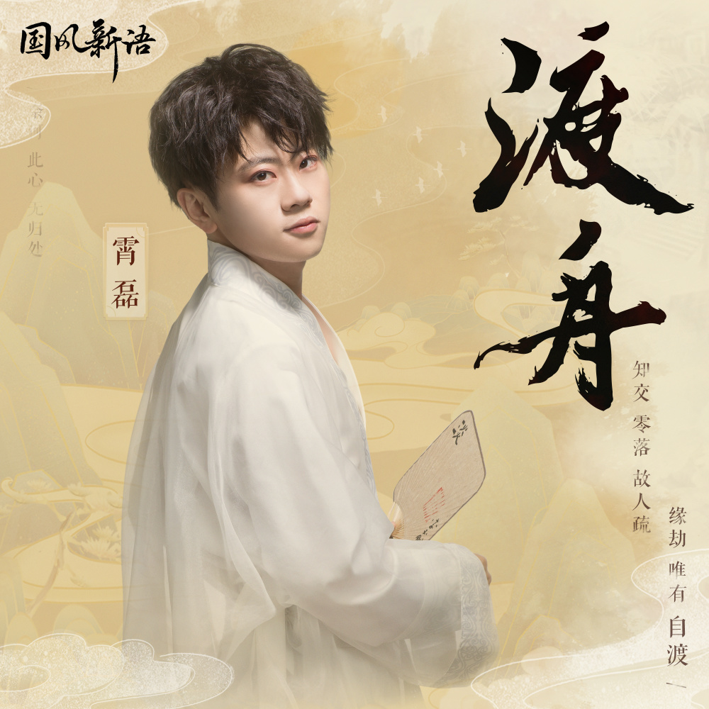 渡舟 (DJ亚明版伴奏)