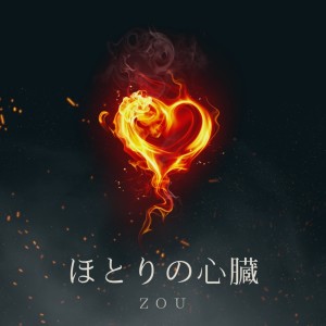 Listen to ほとりの心臓 song with lyrics from Zou