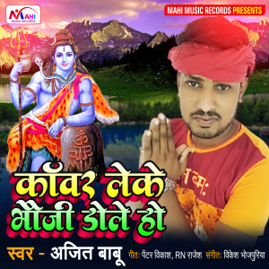 Listen to Kanwar Leke Bhauji Dole Ho song with lyrics from Ajit Babu
